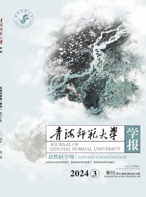 青海师范大学学报·自然科学版杂志